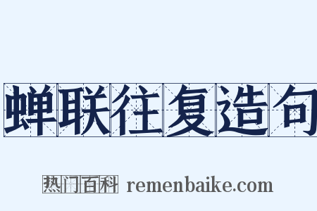 蝉联往复造句是什么意思的图片